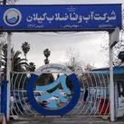 هدر رفت واقعی آب شرب در گیلان به ۱۶.۵ درصد رسید