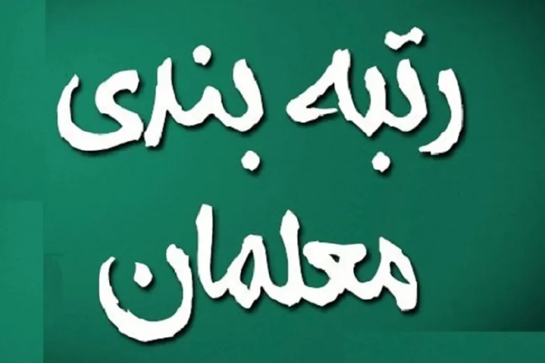 آخرین خبرها از طرح رتبه بندی معلمان | طرح رتبه بندی معلمان شامل کدام فرهنگیان نمی شود؟