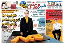صفحه نخست روزنامه های ورزشی امروز چهارشنبه 19 آبان (تصاویر)