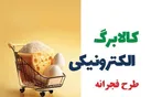 استقبال ۳۵ میلیونی از طرح فجرانه کالابرگ تا به امروز