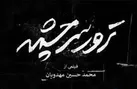 دایره‌المعارف مستندهای ترور 