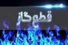 گاز در برخی نقاط شهری همدان قطع شد