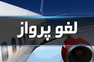 تمدید لغو پروازها تا ساعت ۱۴ روز سه‌شنبه