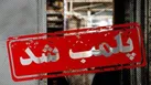 پلمب سه واحد صنفی در زابل