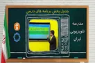 مدرسه تلویزیونی در روزهای پنج‎‌شنبه برنامه دارد/ برنامه درسی 15 آبان