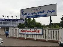 وضعیت کاربری زمین بیمارستان رسول اکرم(ص) رشت تعیین تکلیف شود