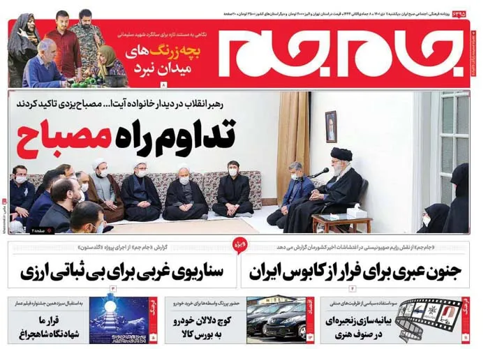 صفحه نخست روزنامه جام جم، ۱۱ دی ماه ۱۴۰۱ (عکس و پی دی اف)