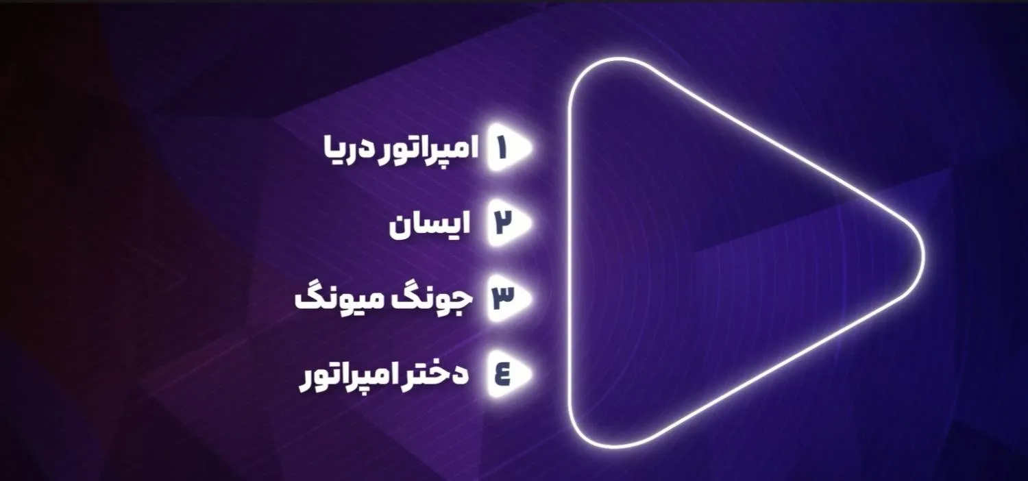 نظرسنجی شبکه تماشا برای انتخاب سریال‌های شرقی محبوب مخاطبان