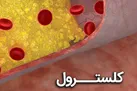 راه هایی که سطح کلسترول بد را پایین می آورد