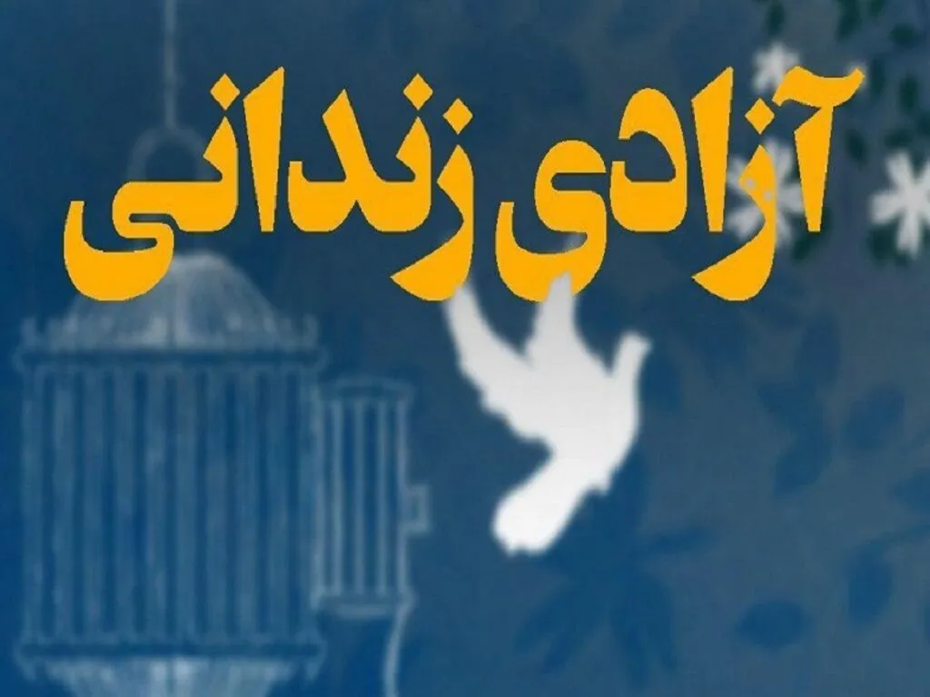 ۸۴ مددجوی زندان مرکزی اهواز در اعیاد شعبانیه آزاد شدند