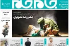 جلد دوم روزنامه جام جم، ۱۵ شهریور ماه ۱۴۰۱  (عکس و پی دی اف)