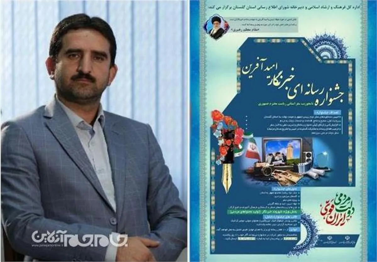 مهلت ارسال اثر به جشنواره «خبرنگار امیدآفرین» تا 7 دی ماه تمدید شد