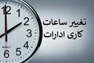 ساعت کاری ادارات دولتی از شنبه، ساعت ۶ صبح الی ۱۳ است