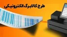 کالابرگ دهک‌های چهارم تا هفتم ۲۰ بهمن شارژ می شود
