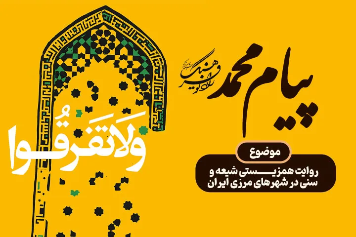 ویژه‌برنامه پیام محمد؛ روایت همزیستی شیعه و سنی در شهرهای مرزی ایران
