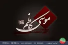 سوگواری رادیو ایران در شهادت امام موسی کاظم (ع)
