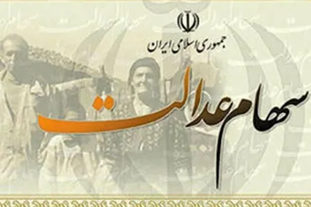 خبرخوش برای جاماندگان سهام عدالت | نحوه دریافت سود سهام عدالت سال 99 چگونه است؟