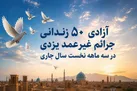 آزادی 50 زندانی جرائم غیرعمد یزدی در سه ماهه نخست سال جاری