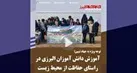 ببییند | آموزش دانش آموزان البرزی در راستای حفاظت از محیط زیست