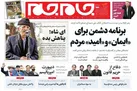 صفحه نخست روزنامه جام جم، یکم تیر (عکس و پی دی اف)