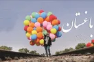 روایت متفاوت از باغستان‌ها در سیما