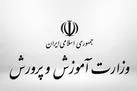 برگزاری آزمون استخدامی وزارت آموزش و پرورش در مهرماه 
