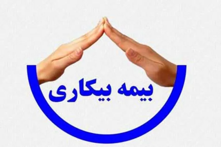 دستورالعمل پرداخت بیمه بیکاری به علت کرونا