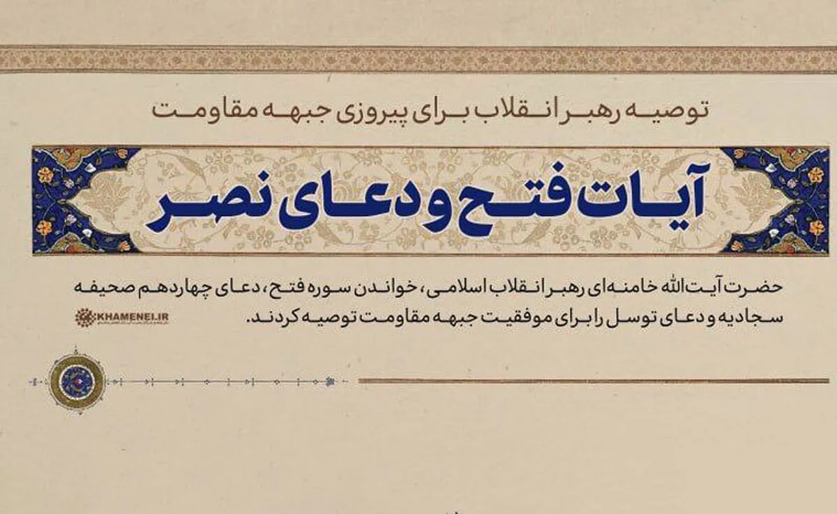 توصیه‌ حضرت آیت‌الله خامنه‌ای به قرائت قرآن و دعا برای پیروزی جبهه مقاومت