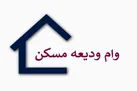 آخرین وضعیت وام ودیعه مسکن ۱۴۰۵ | پرداخت ۷۷۰۰ میلیارد تومان تسهیلات به مستأجران