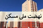 فراهم شدن امکان ویرایش برای متقاضیان نهضت ملی مسکن