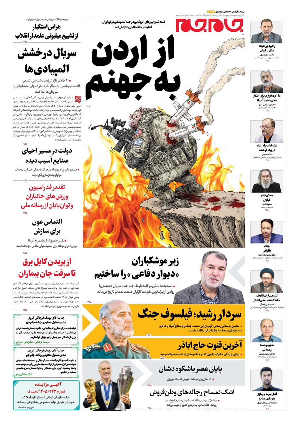 صفحات‌نخست‌روزنامه ها‌ی دوشنبه‌۲۹ تیرماه