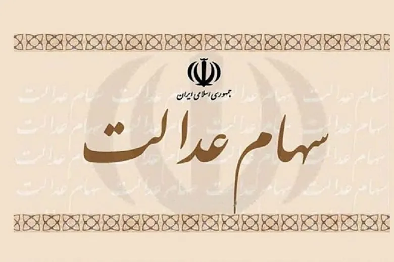 ارزش سهام عدالت کاهش یافت | افزایش سود سهام عدالت