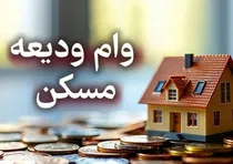 سقف تسهیلات مسکن در شهرکرد به ۲۸۰ میلیون تومان رسید