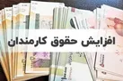 قید فوریت مجلس برای افزایش حقوق کارکنان دولت و بازنشستگان