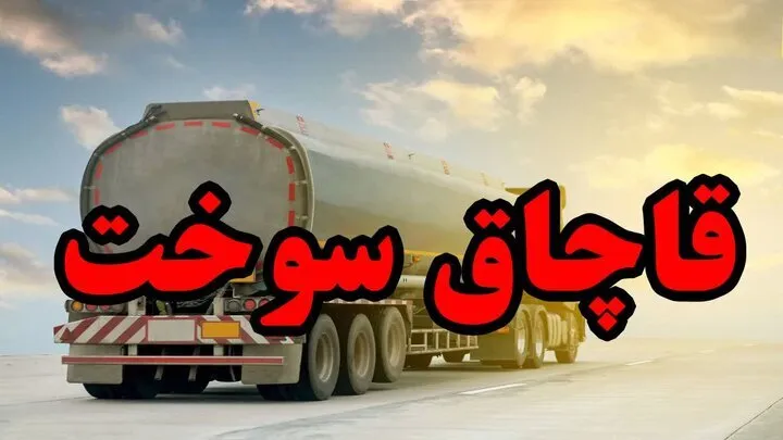 کشف ۲ هزار لیتر گازوئیل قاچاق در یک واحد صنعتی برخوار