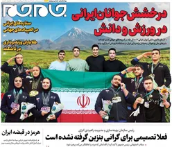 صفحات‌نخست‌روزنامه ها‌ی سه شنبه ۲۴ مردادماه