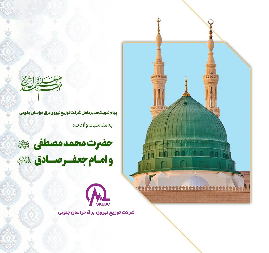 پیام تبریک مدیرعامل شرکت توزیع برق خراسان جنوبی به مناسبت میلادپیامبراکرم(ص) و امام جعفر صادق(ع)