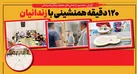 ۱۲۰ دقیقه همنشینی با زندانیان