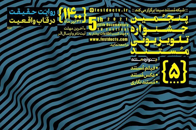 معرفی داوران بخش عکاسی پنجمین جشنواره تلویزیونی مستند