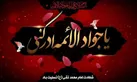 رادیو در سوگ شهادت امام جواد (ع)