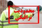 محدودیت‌ های ترافیکی پایان هفته اعلام شد