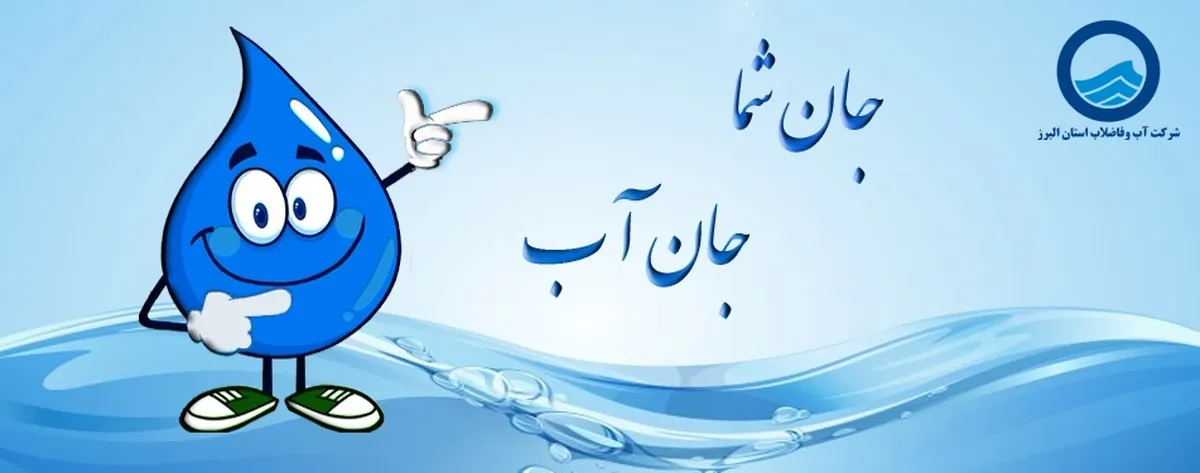 ببینید | جان شما، جان آب