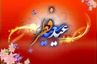 دوشنبه ۱۱ فروردین عید سعید فطر است