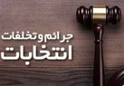 فعال بودن ۲۴ شعبه پیشگیری از جرایم انتخاباتی در لرستان