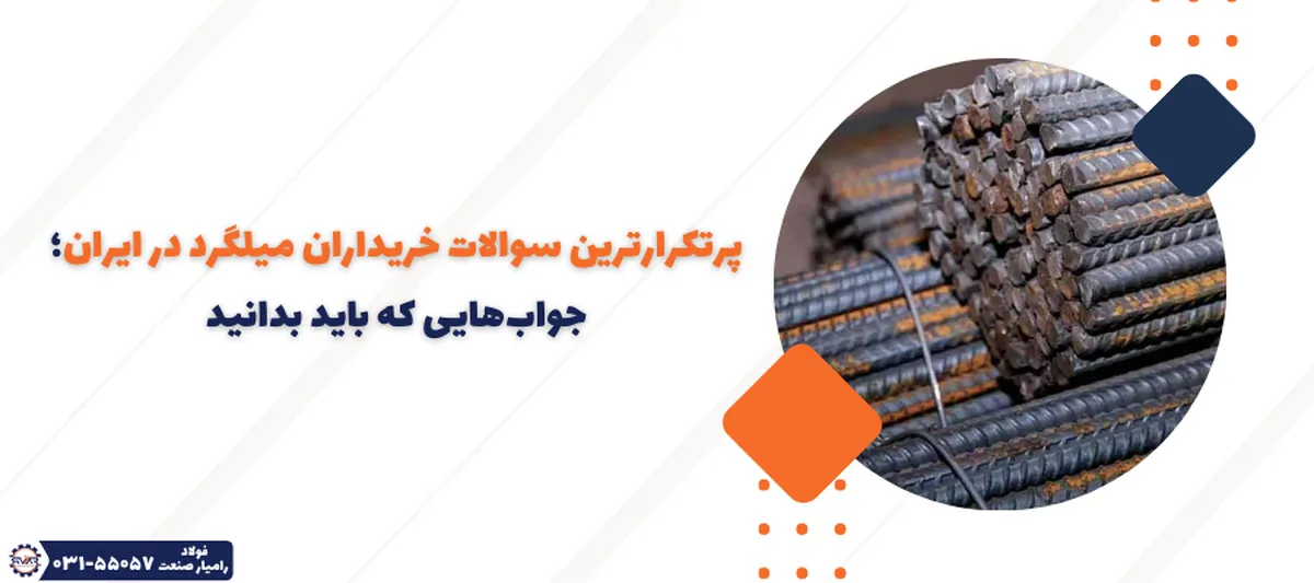 پرتکرارترین سوالات خریداران میلگرد در ایران؛ جواب‌هایی که باید بدانید