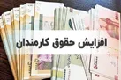 حداقل حقوق کارمندان دولت ۱۳ میلیون تومان شد