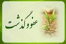 بخشش 9 میلیارد ریالی در یک فقره پرونده اختلاف مالی در یزد