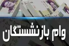 نوبت هفتم وام بازنشستگان امشب واریز می‌شود