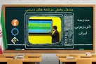 جدول پخش مدرسه تلویزیونی سه‌شنبه ۱۸ آذر