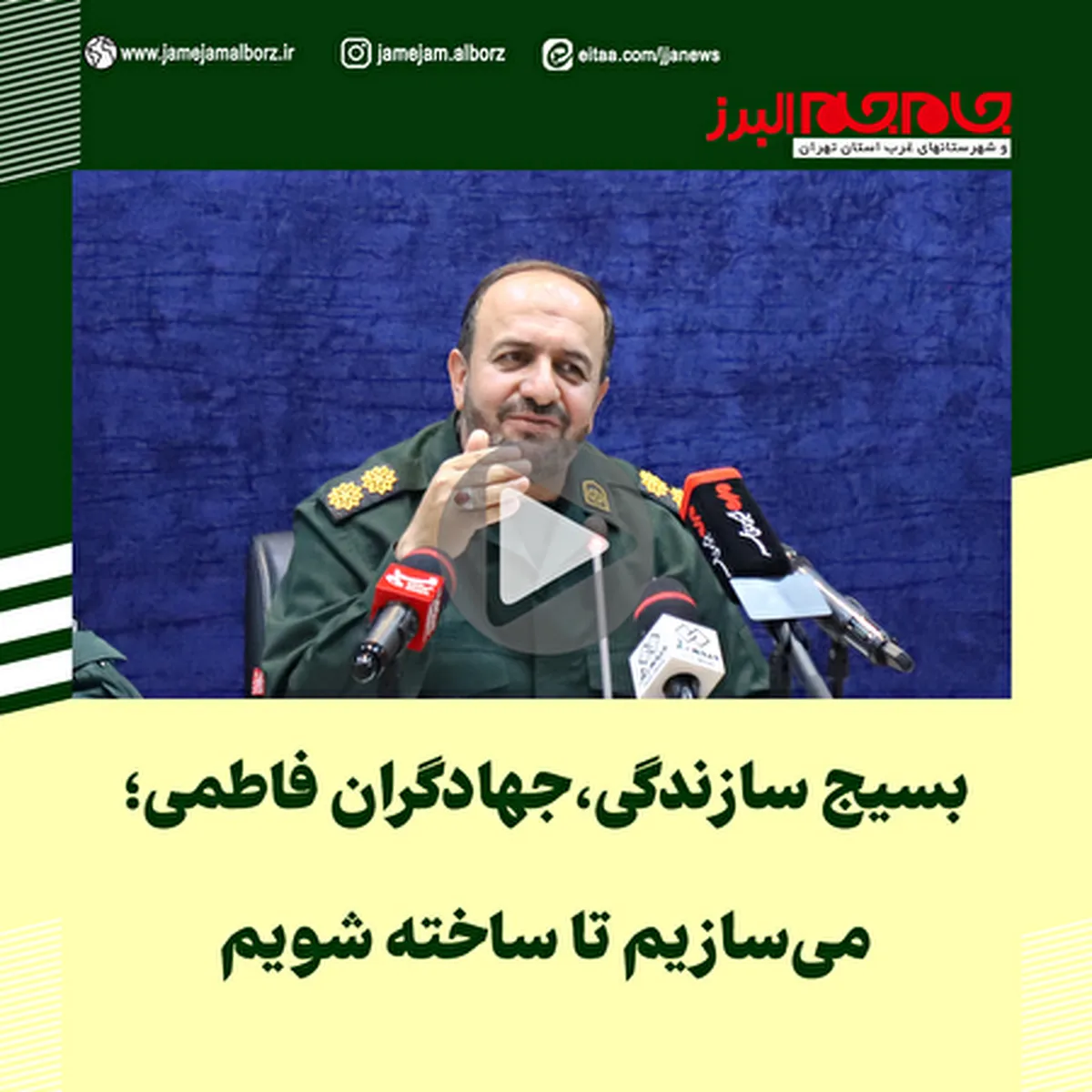 ببینید| بسیج سازندگی،جهادگران فاطمی